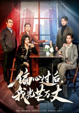 偏心過后，我光芒萬丈(全集)