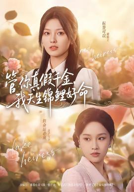 管你真假千金，我天生錦鯉好命(全集)