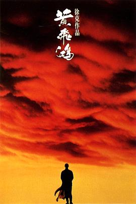 黃飛鴻國語(全集)