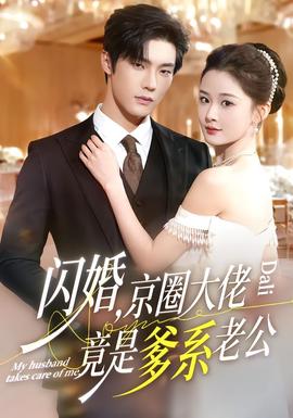 閃婚，京圈大佬竟是爹系老公(全集)