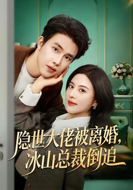 隱世大佬被離婚，冰山總裁倒追(全集)