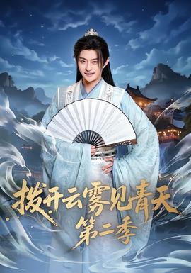 撥開(kāi)云霧見(jiàn)青天第二季(全集)