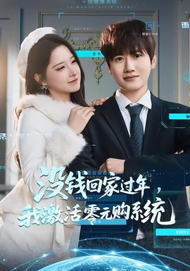 沒錢回家過年，我激活零元購系統(tǒng)(全集)