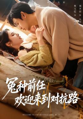 冤種前任歡迎來(lái)到對(duì)抗路(全集)