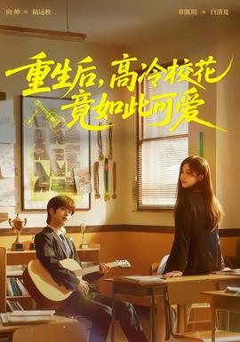 重生后，高冷?；ň谷绱丝蓯?ài)(全集)