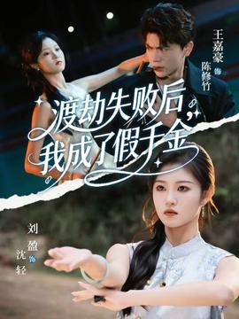 渡劫失敗后我成了假千金(全集)