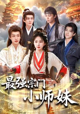最強(qiáng)宗門(mén)小師妹(全集)