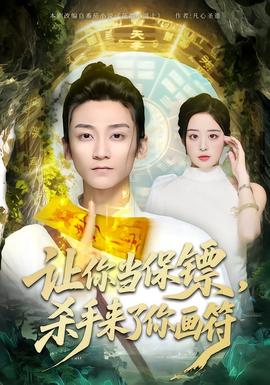 讓你當(dāng)保鏢，殺手來(lái)了你畫符(全集)