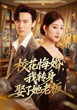 ?；ɑ诨椋肄D(zhuǎn)身娶了她老板(全集)