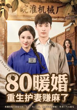 暖婚，重生護(hù)妻賺麻了(全集)