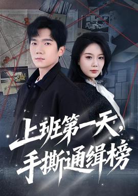 上班第一天，手撕通緝榜(全集)