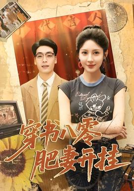 穿書八零肥妻開掛全集(大結局)