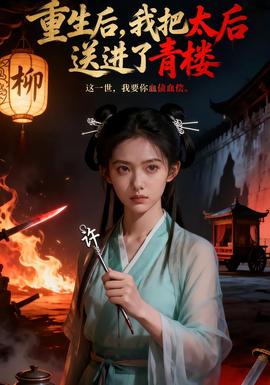 重生后，我把太后送進(jìn)了青樓(全集)