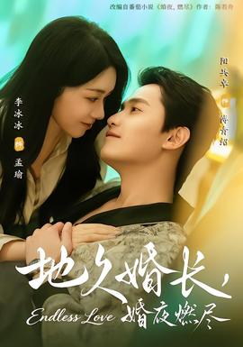 地久婚長，婚夜燃盡(全集)