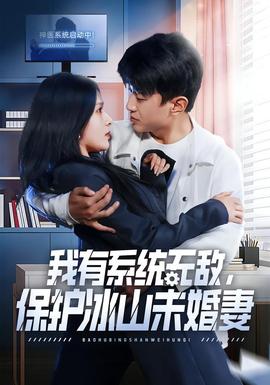 我有系統(tǒng)無敵，保護(hù)冰山未婚妻(全集)