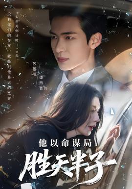 他以命謀局，勝天半子(全集)