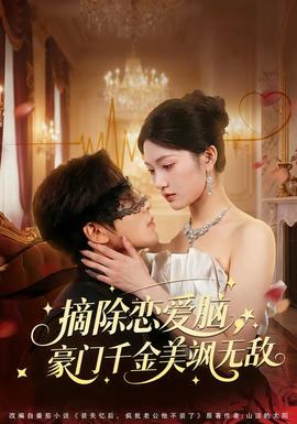摘除戀愛腦，豪門干金美颯無敵(全集)