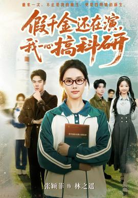 假千金還在演，我一心搞科研(全集)