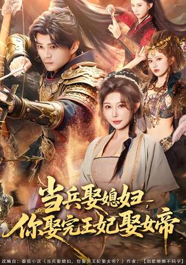 當(dāng)兵娶媳婦，你娶完王妃娶女帝(全集)