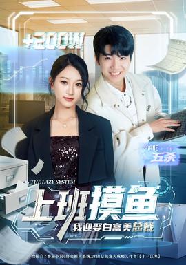 上班摸魚，我迎娶白富美總裁(全集)