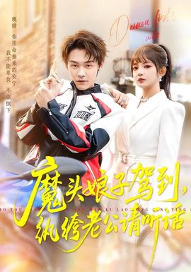 魔頭娘子駕到，紈绔老公請聽話(全集)