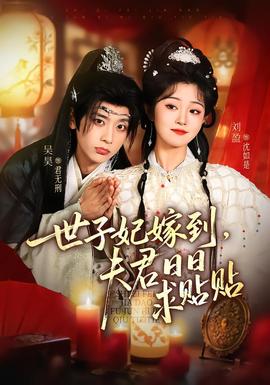世子妃嫁到，夫君日日求貼貼(全集)