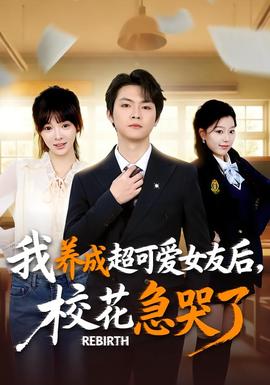重生不當(dāng)舔狗，?；ū罎⒘?全集)