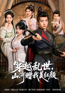 穿越亂世，山河贈(zèng)我美紅顏(全集)