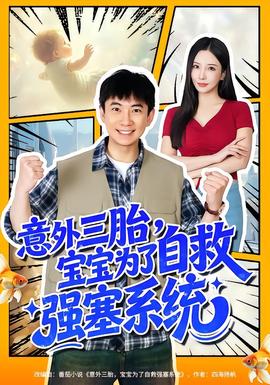 意外三胎，寶寶為了自救強(qiáng)塞系統(tǒng)(全集)