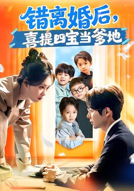 錯(cuò)離婚后，喜提四寶當(dāng)?shù)?全集)