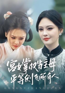 宮女掌權(quán)當(dāng)主母，平等創(chuàng)飛所有人(全集)
