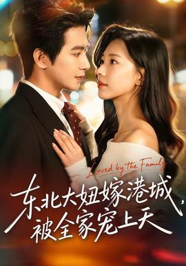 東北大妞嫁港城，被全家寵上天(全集)