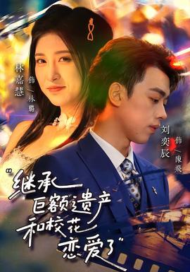 繼承巨額遺產(chǎn)，和?；☉賽?ài)了(全集)