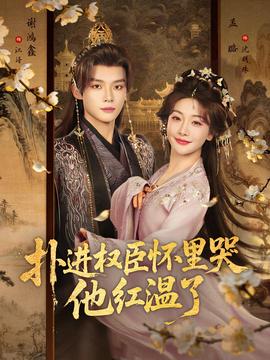 撲進(jìn)權(quán)臣懷里哭，他紅溫了(全集)