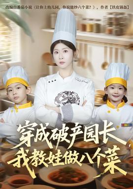 穿成破產(chǎn)園長(zhǎng)，我教娃做八個(gè)菜(全集)