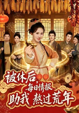 被休后，每日情報(bào)助我熬過(guò)荒年(全集)