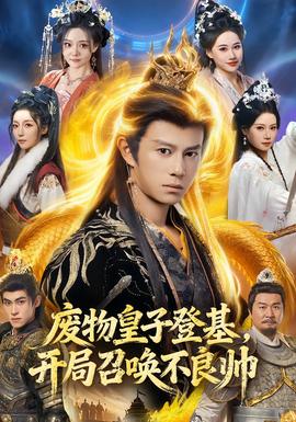 廢物皇子登基，開局召喚不良帥(全集)