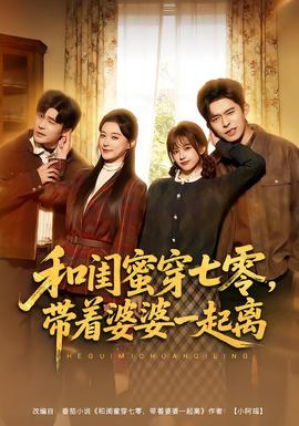 和閨蜜穿七零，帶著婆婆一起離(全集)