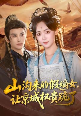 山溝來(lái)的假嫡女，讓京城權(quán)貴跪了(全集)