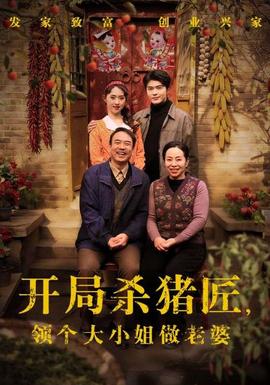 開局殺豬匠，領(lǐng)個(gè)大小姐做老婆(全集)