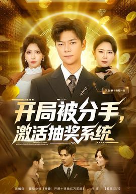 開局被分手，激活抽獎系統(tǒng)(全集)