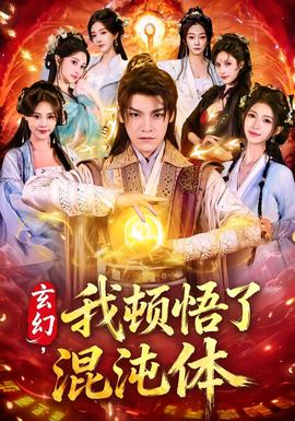 玄幻，我頓悟了混沌體(全集)