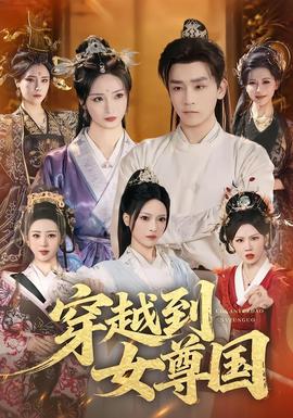 穿越到女尊國(guó)(全集)