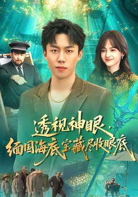 透視神眼，緬國(guó)海底寶藏盡收眼底(全集)