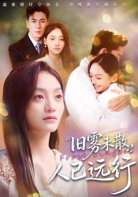 舊霧未散，人已遠行(全集)