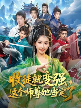 收徒就變強，這個師尊她當定了(全集)