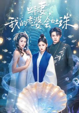 蚌妻，我的老婆會(huì)吐珠(全集)