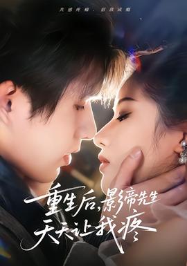 重生后，影帝先生天天讓我疼(全集)