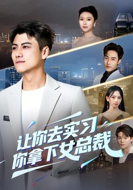 讓你去實習(xí)，你拿下女總裁(全集)