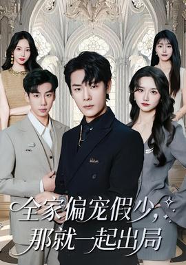 全家偏寵假少，那就一起出局(全集)